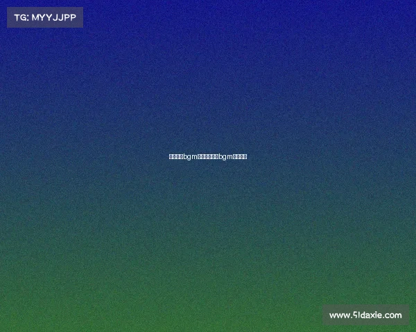 电子竞技bgm音乐电子竞技bgm音乐推荐