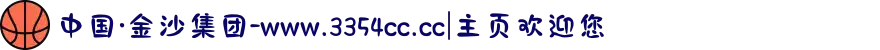 中国·金沙集团-www.3354cc.cc|主页欢迎您